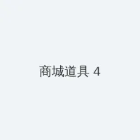 张津瑜视频夸克下载 积分商城 - 邀请码