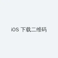 张津瑜视频夸克下载 iOS客户端下载二维码